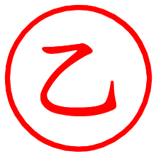 乙_b.pngの電子印鑑／ハンコ画像