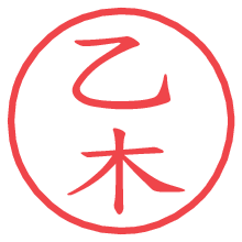 乙木.pngの電子印鑑／ハンコ画像