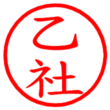 乙社_b.pngの電子印鑑／ハンコ画像