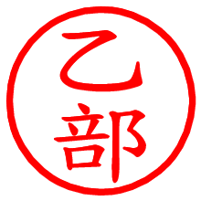 乙部_b.pngの電子印鑑／ハンコ画像