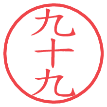 九十九.pngの電子印鑑／ハンコ画像