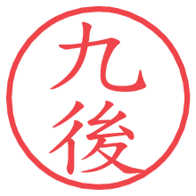 九後.pngの電子印鑑／ハンコ画像