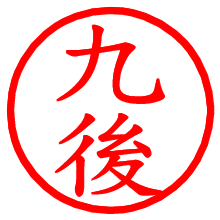 九後_b.pngの電子印鑑／ハンコ画像