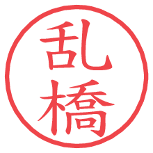 乱橋.pngの電子印鑑／ハンコ画像