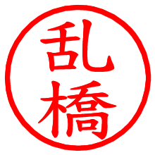 乱橋_b.pngの電子印鑑／ハンコ画像