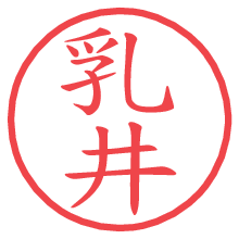 乳井の電子印鑑／ハンコ画像