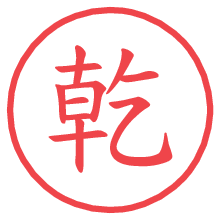 乾.pngの電子印鑑／ハンコ画像