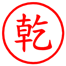 乾_b.pngの電子印鑑／ハンコ画像