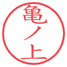 亀ノ上.pngの電子印鑑／ハンコ画像