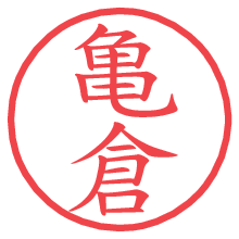 亀倉の電子印鑑／ハンコ画像