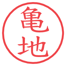 亀地.pngの電子印鑑／ハンコ画像