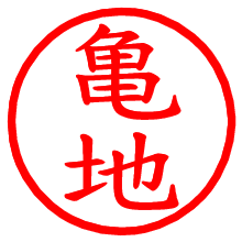 亀地_b.pngの電子印鑑／ハンコ画像