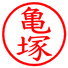 亀塚_b.pngの電子印鑑／ハンコ画像