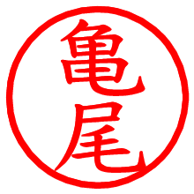 亀尾_b.pngの電子印鑑／ハンコ画像