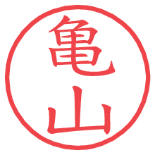 亀山.pngの電子印鑑／ハンコ画像