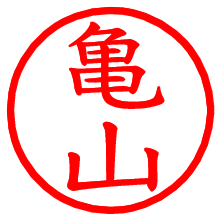 亀山_b.pngの電子印鑑／ハンコ画像