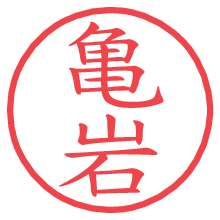 亀岩.pngの電子印鑑／ハンコ画像