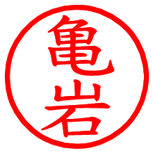亀岩_b.pngの電子印鑑／ハンコ画像