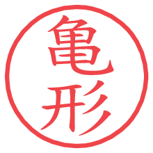 亀形.pngの電子印鑑／ハンコ画像