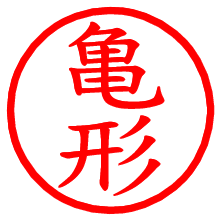 亀形_b.pngの電子印鑑／ハンコ画像