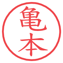 亀本.pngの電子印鑑／ハンコ画像