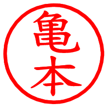 亀本_b.pngの電子印鑑／ハンコ画像