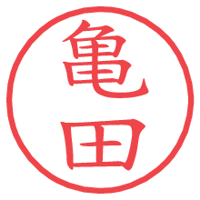 亀田の電子印鑑／ハンコ画像