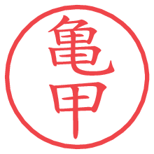 亀甲の電子印鑑／ハンコ画像