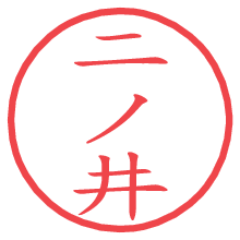 二ノ井の電子印鑑／ハンコ画像