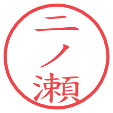 二ノ瀬.pngの電子印鑑／ハンコ画像