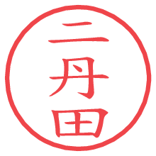 二丹田の電子印鑑／ハンコ画像