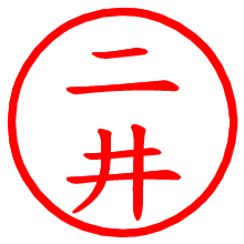 二井_b.pngの電子印鑑／ハンコ画像