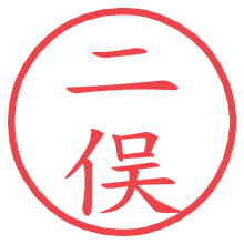 二俣.pngの電子印鑑／ハンコ画像