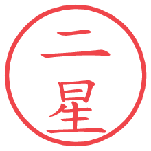 二星.pngの電子印鑑／ハンコ画像