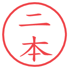 二本の電子印鑑／ハンコ画像