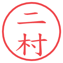 二村.pngの電子印鑑／ハンコ画像