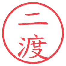 二渡の電子印鑑／ハンコ画像