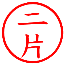 二片_b.pngの電子印鑑／ハンコ画像