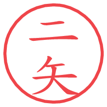 二矢.pngの電子印鑑／ハンコ画像