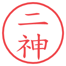 二神.pngの電子印鑑／ハンコ画像