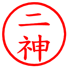 二神_b.pngの電子印鑑／ハンコ画像