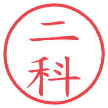 二科の電子印鑑／ハンコ画像