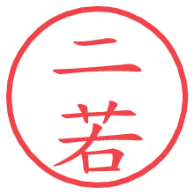 二若の電子印鑑／ハンコ画像
