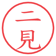 二見の電子印鑑／ハンコ画像