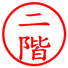 二階_b.pngの電子印鑑／ハンコ画像