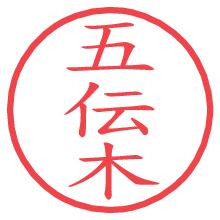 五伝木.pngの電子印鑑／ハンコ画像