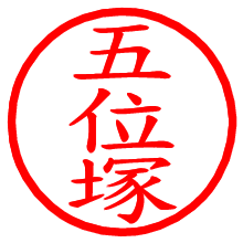 五位塚_b.pngの電子印鑑／ハンコ画像