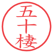 五十棲の電子印鑑／ハンコ画像