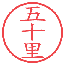 五十里.pngの電子印鑑／ハンコ画像