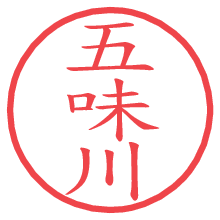 五味川の電子印鑑／ハンコ画像